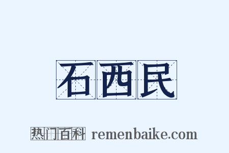 石西民是什么意思的图片